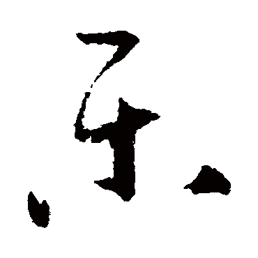 樂字书法 其他