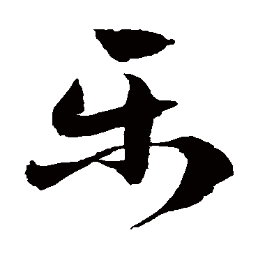 樂字书法 其他