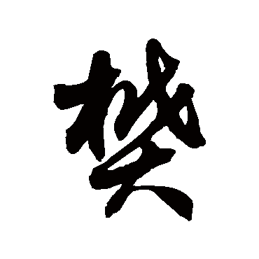 樊字书法 其他