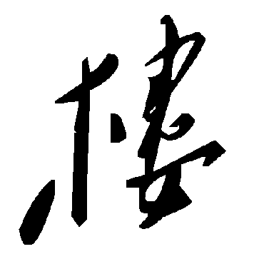 樓字书法 其他