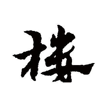 樓字书法 其他