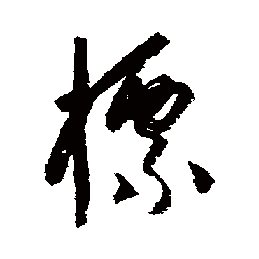 標字书法 其他