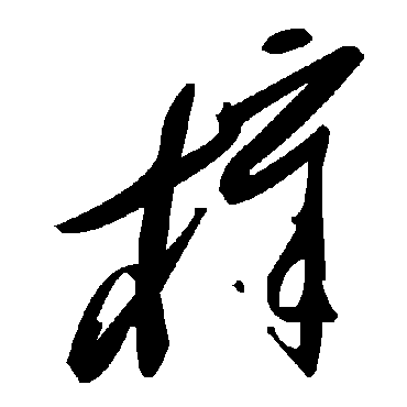 樟字书法 其他