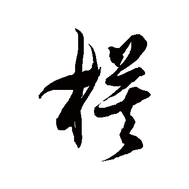 模字书法 其他