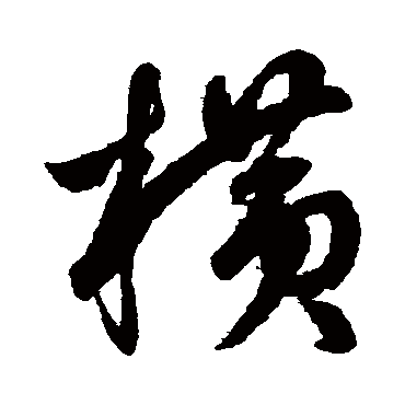 横字书法 其他