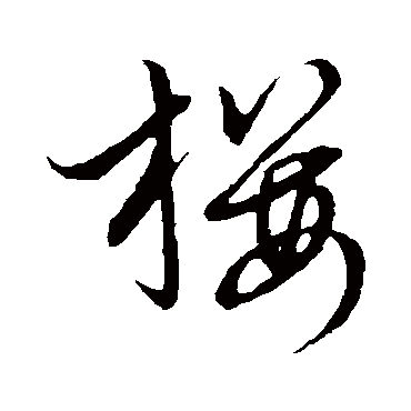 樱字书法 其他