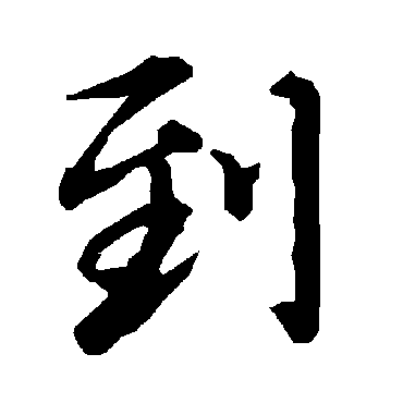 到字书法 其他