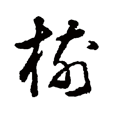 樹字书法 其他