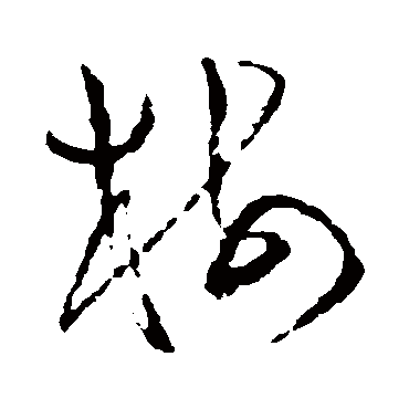 樹字书法 其他