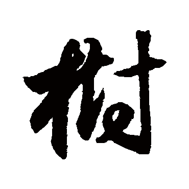 樹字书法 其他