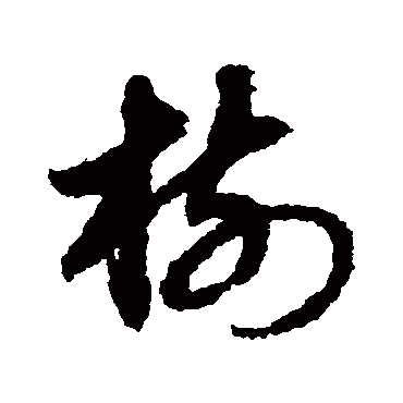 樹字书法 其他