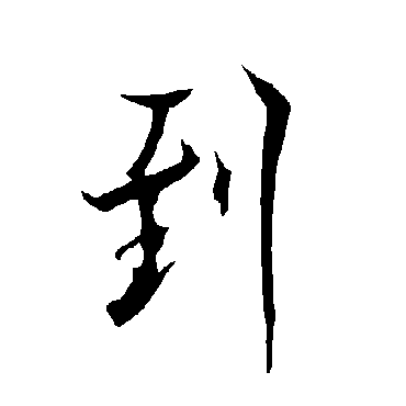 到字书法 其他