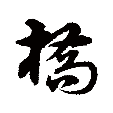 橋字书法 其他