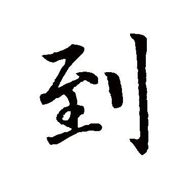 到字书法 其他