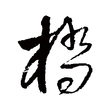 橋字书法 其他