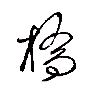 橋字书法 其他