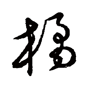 橘字书法 其他