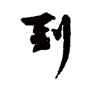 到字书法 其他