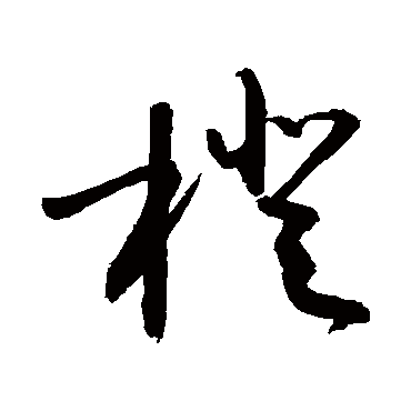 橙字书法 其他