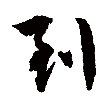 到字书法 其他