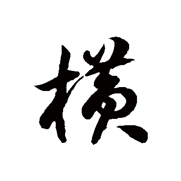 橫字书法 其他