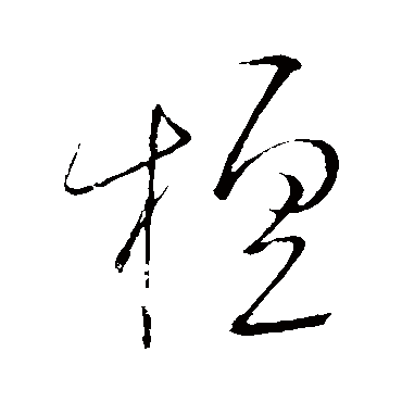 檀字书法 其他