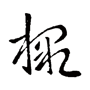 檄字书法 其他