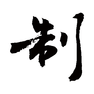 制字书法 其他