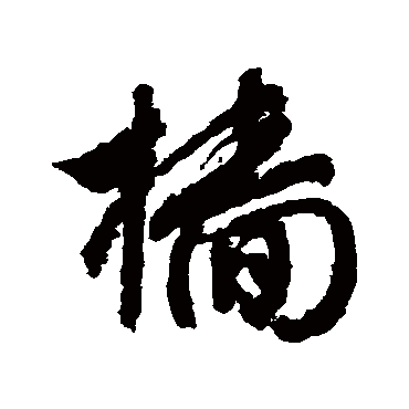 檣字书法 其他