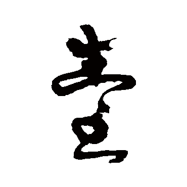 檯字书法 其他