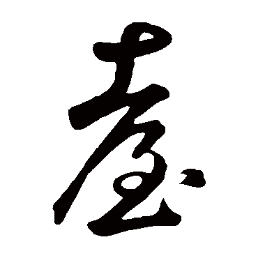 檯字书法 其他