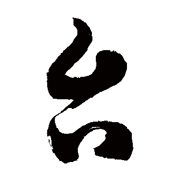 檯字书法 其他