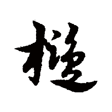 檻字书法 其他