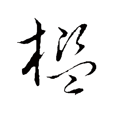 檻字书法 其他