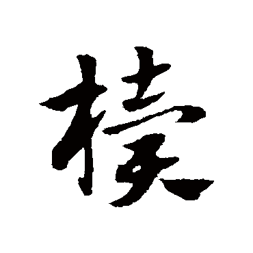 櫝字书法 其他