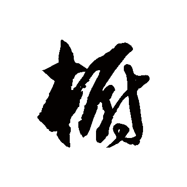 櫥字书法 其他