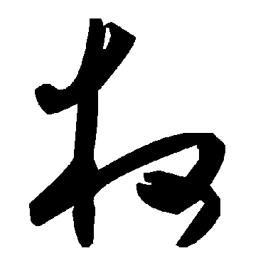 權字书法 其他