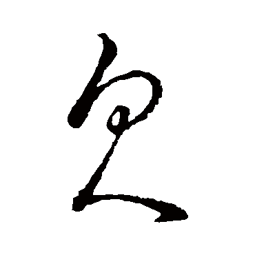 欠字书法 其他