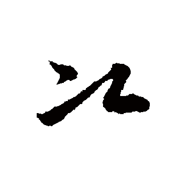 次字书法 其他