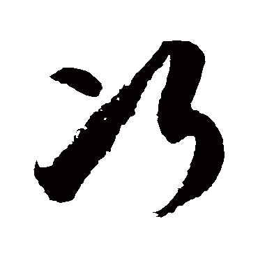 次字书法 其他