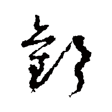 欢字书法 其他