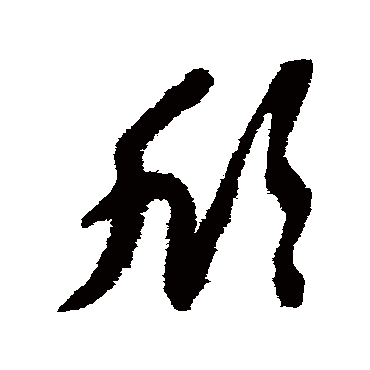 欣字书法 其他