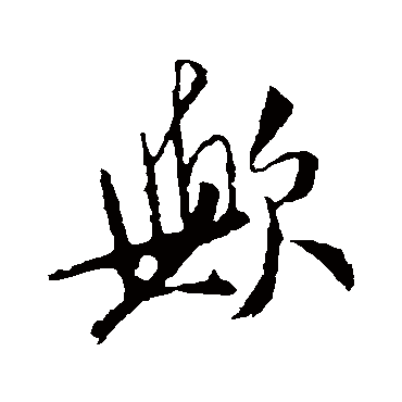 欤字书法 其他