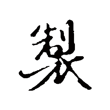 制字书法 其他