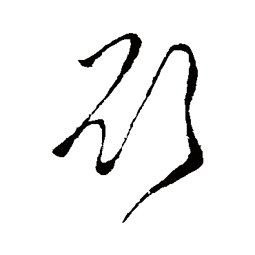 欲字书法 其他