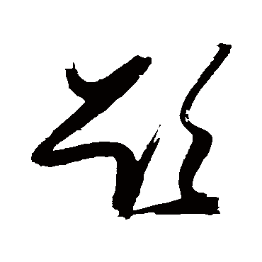 欲字书法 其他