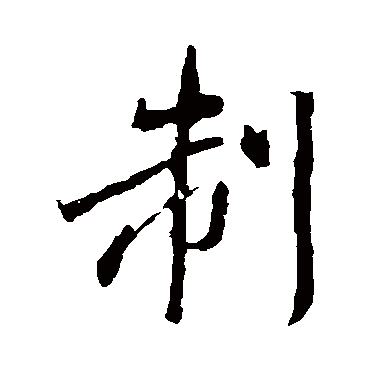 制字书法 其他