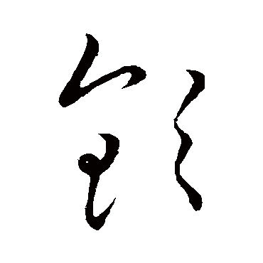 欽字书法 其他