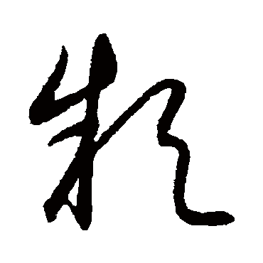 款字书法 其他