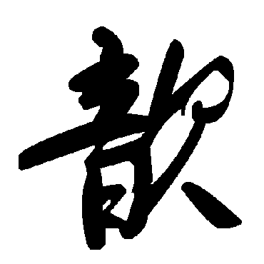 歆字书法 其他